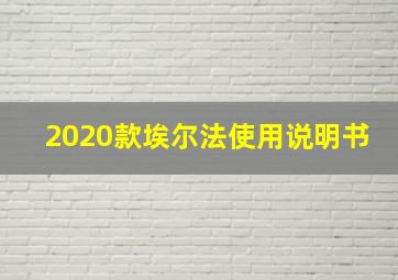 2020款埃尔法使用说明书