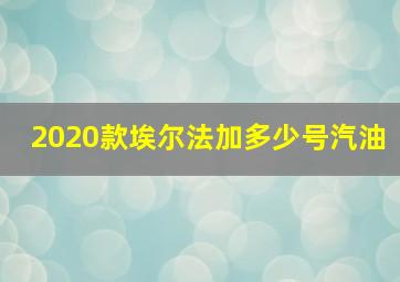 2020款埃尔法加多少号汽油