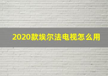 2020款埃尔法电视怎么用