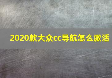 2020款大众cc导航怎么激活