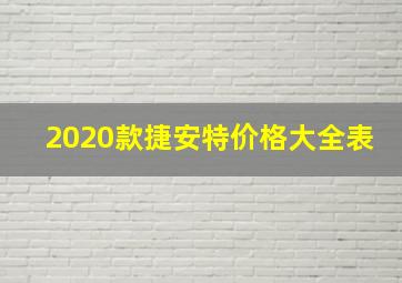 2020款捷安特价格大全表