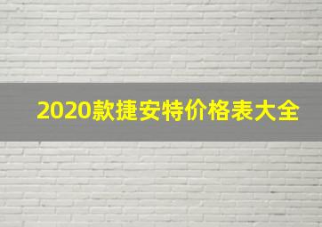 2020款捷安特价格表大全