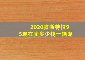 2020款斯特拉95现在卖多少钱一辆呢