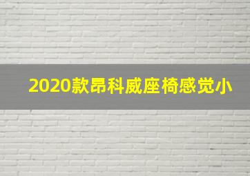 2020款昂科威座椅感觉小