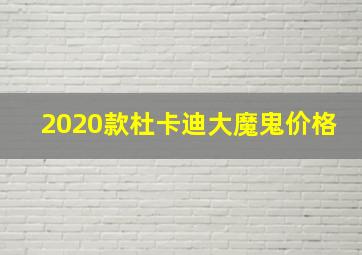 2020款杜卡迪大魔鬼价格