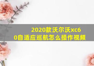 2020款沃尔沃xc60自适应巡航怎么操作视频