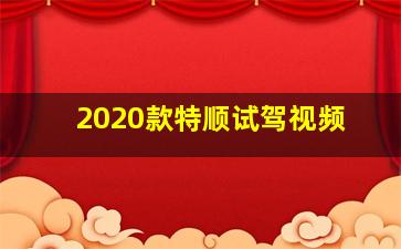 2020款特顺试驾视频