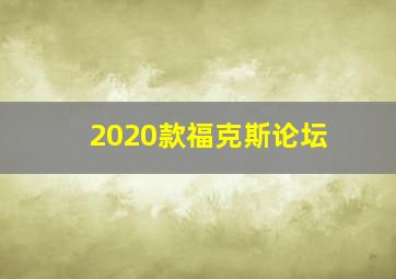 2020款福克斯论坛