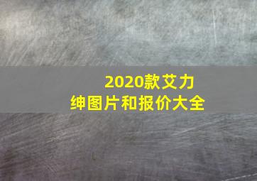 2020款艾力绅图片和报价大全