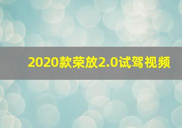 2020款荣放2.0试驾视频