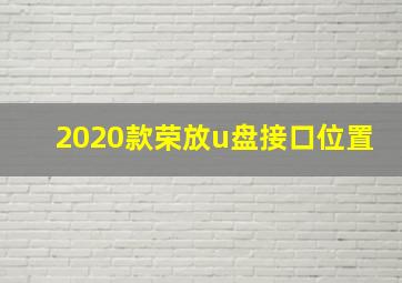 2020款荣放u盘接口位置