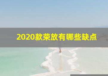 2020款荣放有哪些缺点