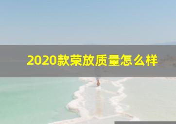 2020款荣放质量怎么样