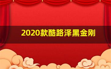 2020款酷路泽黑金刚