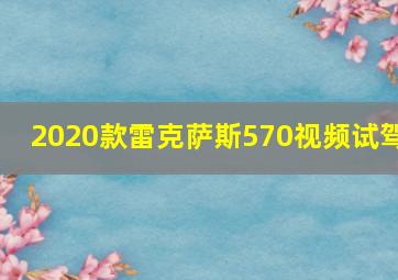 2020款雷克萨斯570视频试驾