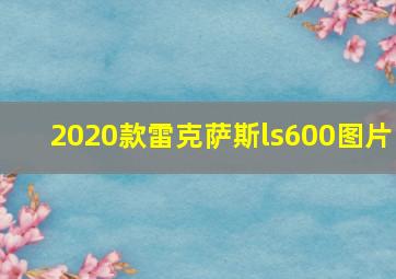 2020款雷克萨斯ls600图片