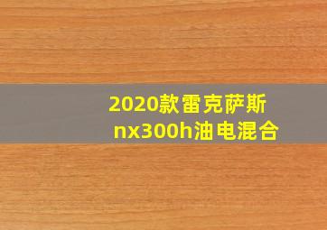 2020款雷克萨斯nx300h油电混合