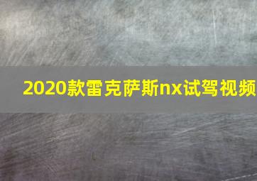 2020款雷克萨斯nx试驾视频