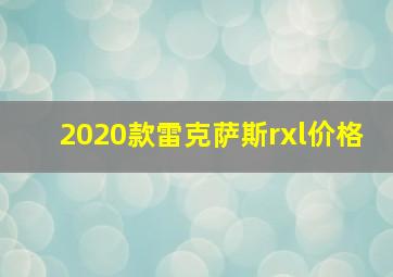 2020款雷克萨斯rxl价格