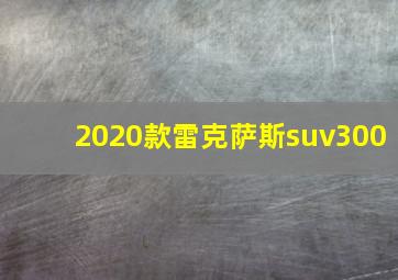 2020款雷克萨斯suv300