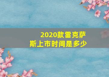 2020款雷克萨斯上市时间是多少