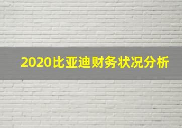 2020比亚迪财务状况分析