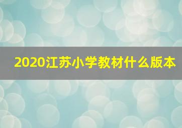 2020江苏小学教材什么版本