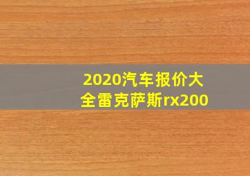 2020汽车报价大全雷克萨斯rx200