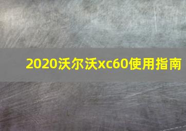 2020沃尔沃xc60使用指南