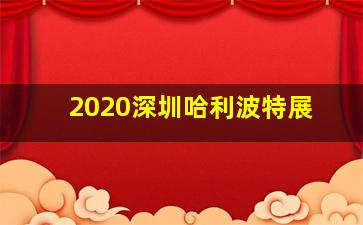 2020深圳哈利波特展