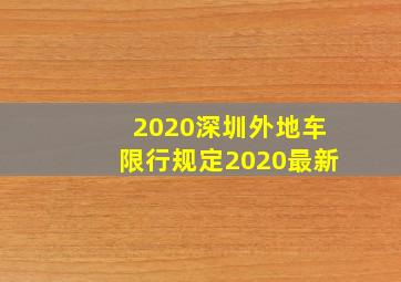 2020深圳外地车限行规定2020最新