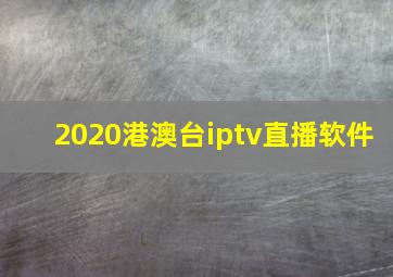 2020港澳台iptv直播软件