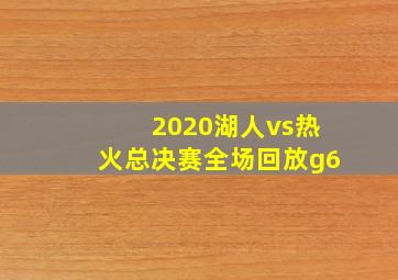 2020湖人vs热火总决赛全场回放g6