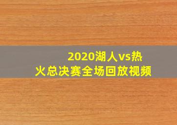 2020湖人vs热火总决赛全场回放视频