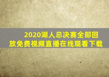 2020湖人总决赛全部回放免费视频直播在线观看下载