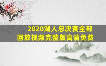 2020湖人总决赛全部回放视频完整版高清免费