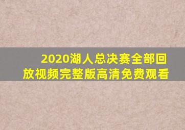 2020湖人总决赛全部回放视频完整版高清免费观看