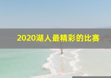 2020湖人最精彩的比赛