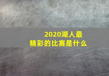 2020湖人最精彩的比赛是什么