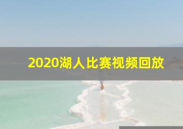 2020湖人比赛视频回放