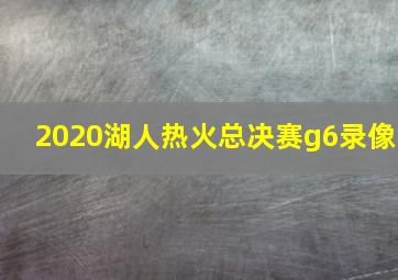 2020湖人热火总决赛g6录像