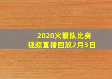 2020火箭队比赛视频直播回放2月3日