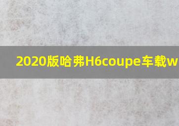 2020版哈弗H6coupe车载wifi是