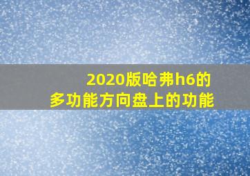 2020版哈弗h6的多功能方向盘上的功能