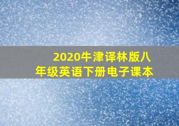 2020牛津译林版八年级英语下册电子课本