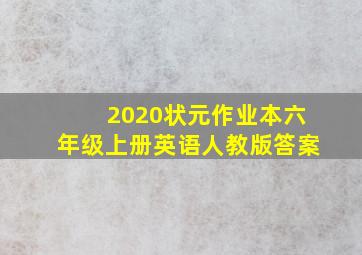 2020状元作业本六年级上册英语人教版答案