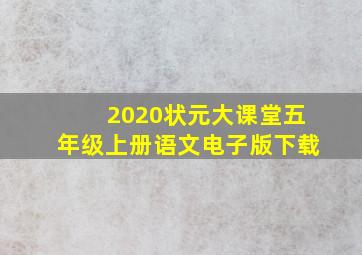 2020状元大课堂五年级上册语文电子版下载