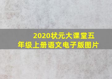 2020状元大课堂五年级上册语文电子版图片