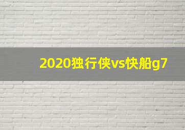 2020独行侠vs快船g7