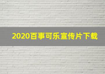 2020百事可乐宣传片下载